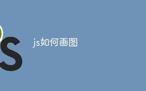 js如何画图