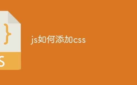 js如何添加css