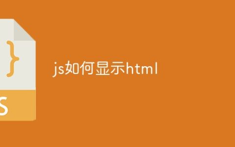 js如何显示html