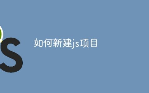 如何新建js项目
