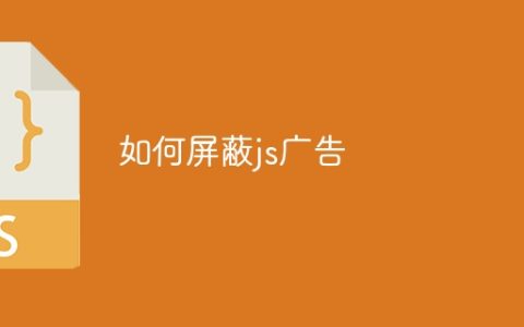 如何屏蔽js广告