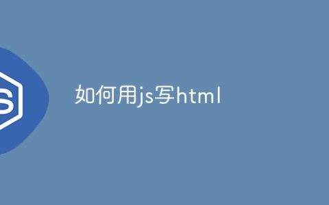 如何用js写html