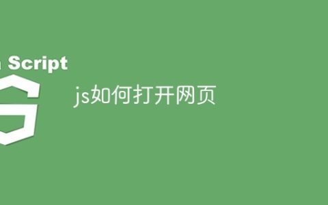 js如何打开网页