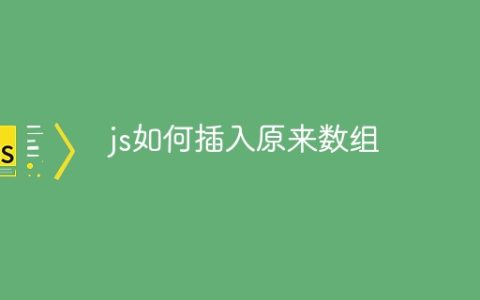 js如何插入原来数组