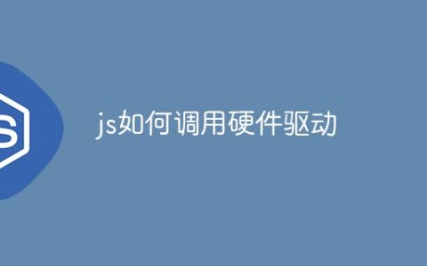 js如何调用硬件驱动
