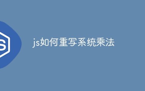 js如何重写系统乘法