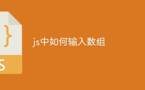 js中如何输入数组