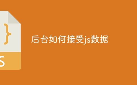 后台如何接受js数据