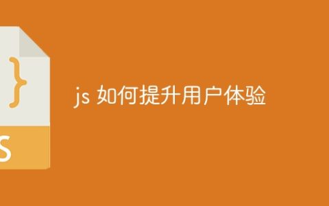 js 如何提升用户体验