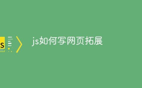 js如何写网页拓展