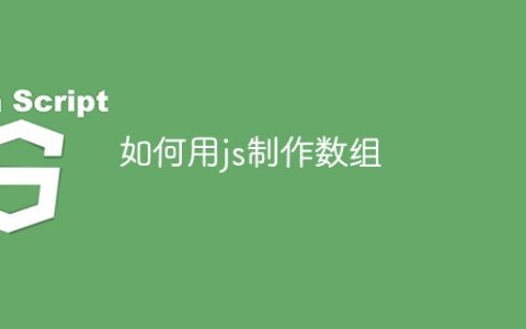 如何用js制作数组