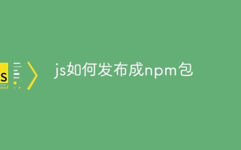 js如何发布成npm包