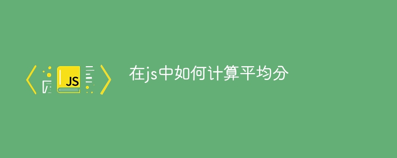 在js中如何计算平均分