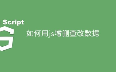 如何用js增删查改数据