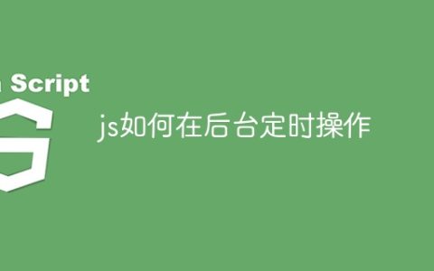 js如何在后台定时操作