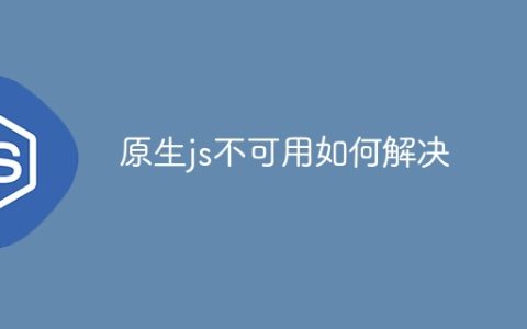 原生js不可用如何解决