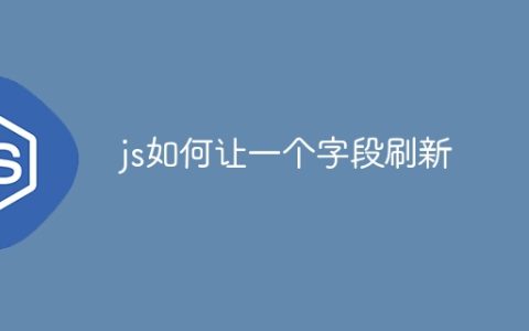 js如何让一个字段刷新