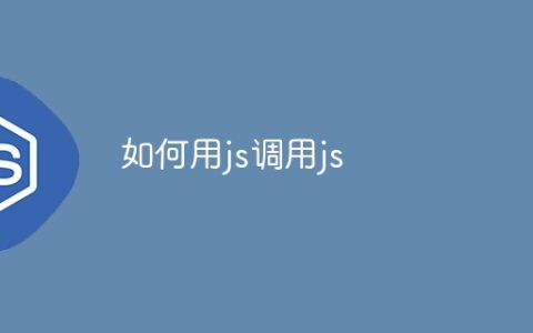 如何用js调用js