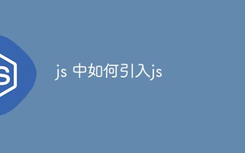 js 中如何引入js