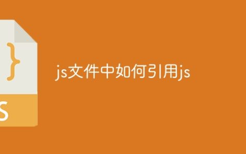 js文件中如何引用js