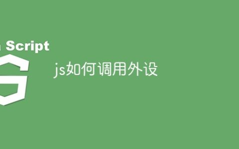 js如何调用外设