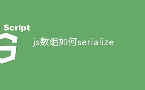 js数组如何serialize