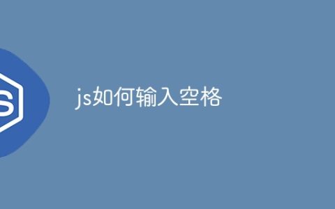 js如何输入空格
