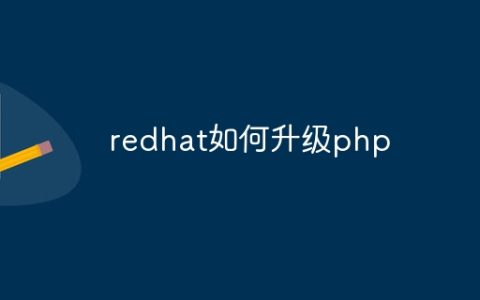 redhat如何升级php
