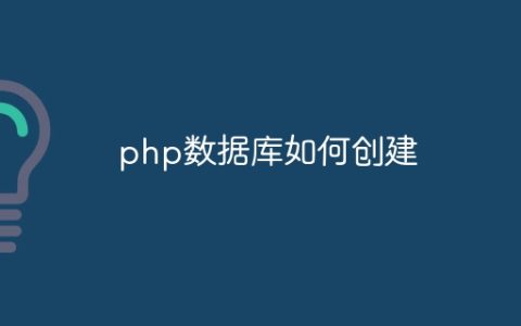 php数据库如何创建