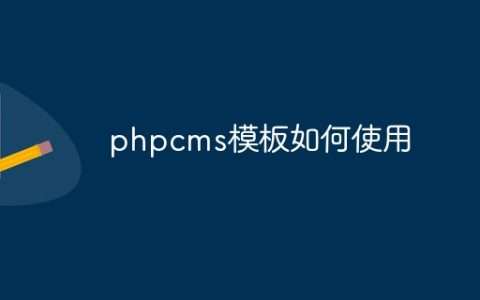 phpcms模板如何使用