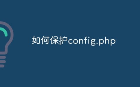 如何保护config.php