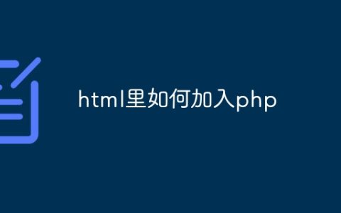 html里如何加入php
