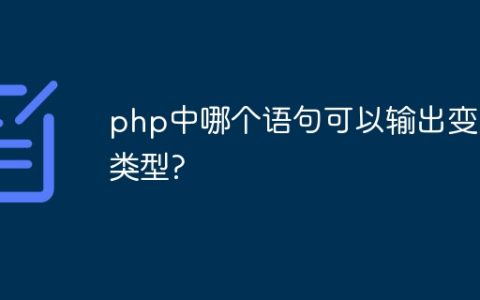 php中哪个语句可以输出变量类型?