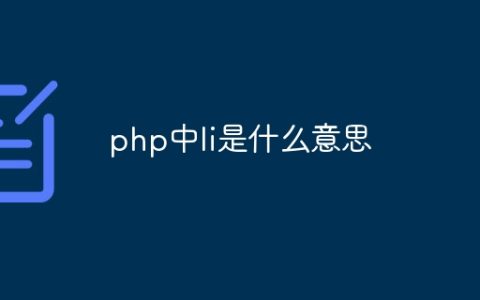 php中li是什么意思