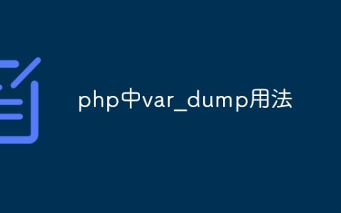 php中var_dump用法