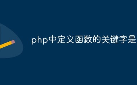 php中定义函数的关键字是