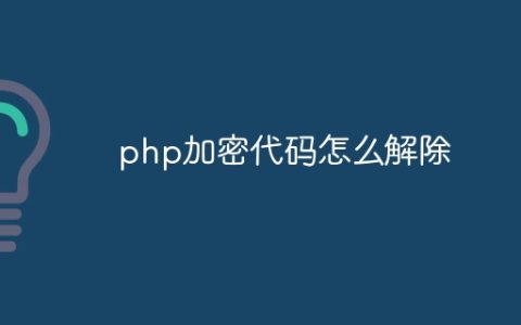 php加密代码怎么解除