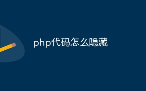 php代码怎么隐藏