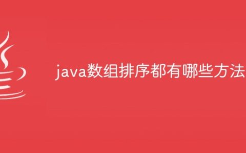 java数组排序都有哪些方法