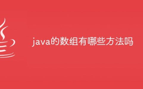 java的数组有哪些方法吗