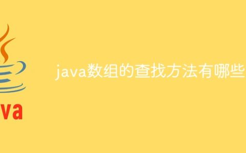 java数组的查找方法有哪些