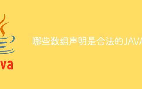 哪些数组声明是合法的JAVA