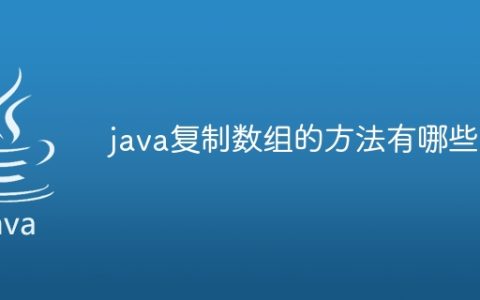 java复制数组的方法有哪些
