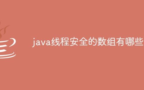 java线程安全的数组有哪些