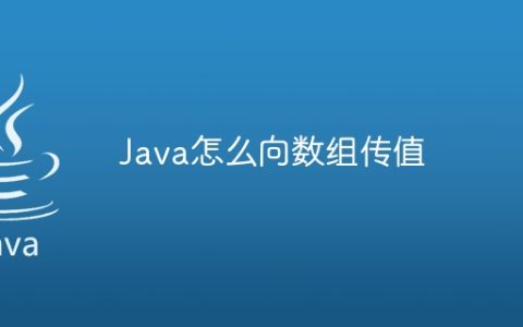 Java怎么向数组传值