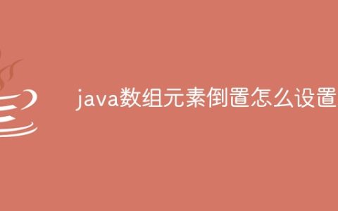 java数组元素倒置怎么设置