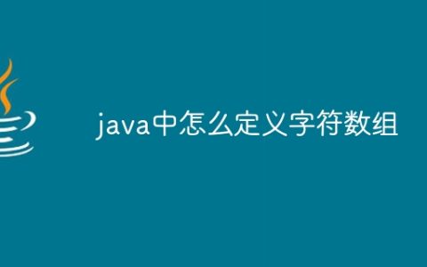 java中怎么定义字符数组