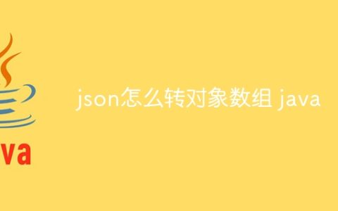 json怎么转对象数组 java