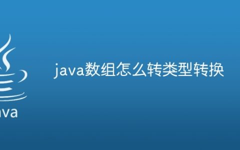 java数组怎么转类型转换