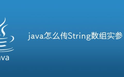 java怎么传String数组实参